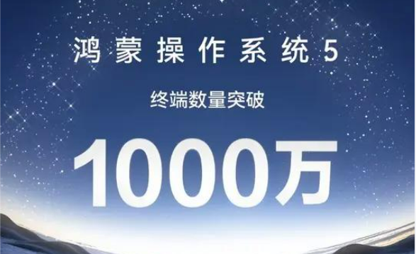 鴻蒙5終端數(shù)突破1000萬新增260多項功能　覆蓋近20個行業(yè)