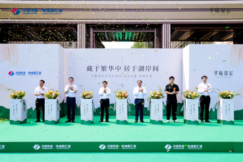 雄安·電建智匯城序啟雄安湖居新范式——住宅新品實(shí)景示范區(qū)樣板間盛大啟幕