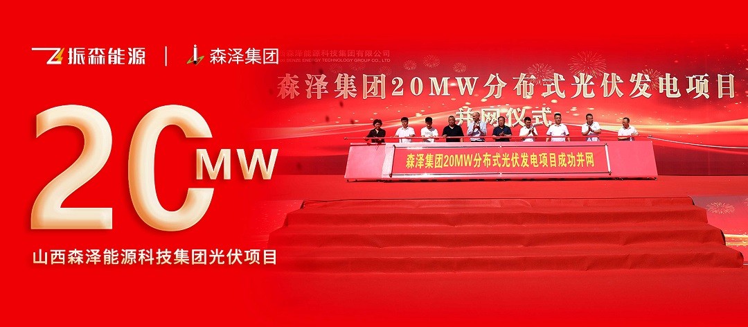 振森能源20MW地面分布式光伏能源項(xiàng)目隆重并網(wǎng)！