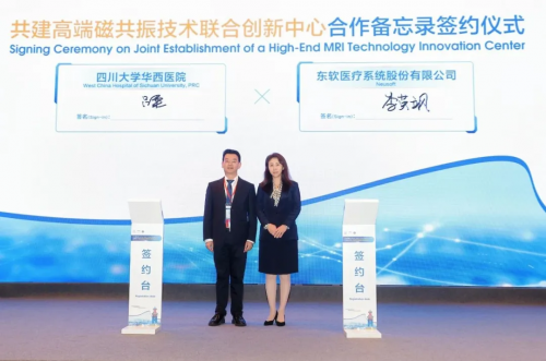 華西醫(yī)院與東軟醫(yī)療再攜手，共建高端磁共振聯(lián)合創(chuàng)新中心