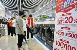 標(biāo)準(zhǔn)牽引消費(fèi)品以舊換新成效初顯