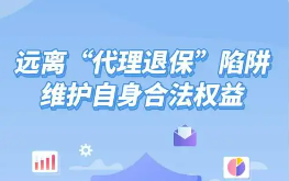 多地金融監(jiān)管部門提示“代理退保”存多重風(fēng)險(xiǎn)