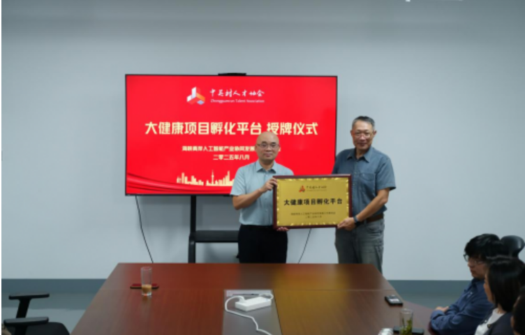 中關村人才協(xié)會海峽兩岸Ai工委會大健康項目孵化平臺落地海易特