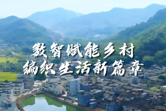 數(shù)智科技激活鄉(xiāng)村振興“動(dòng)力源”