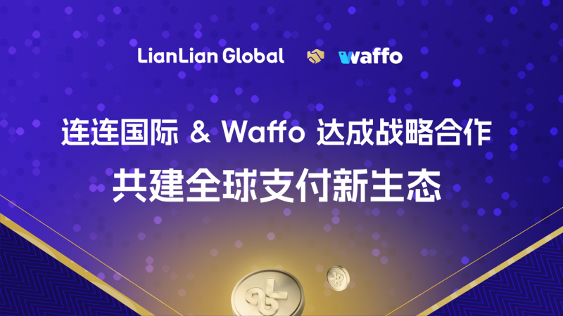 強強聯(lián)手！連連國際攜手Waffo，擴展全球本地支付網(wǎng)絡(luò)布局