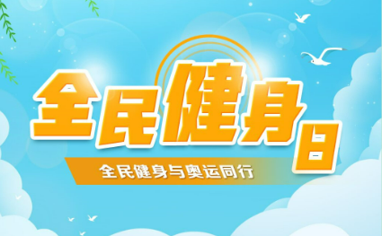 動(dòng)起來！從第17個(gè)全民健身日看健康中國(guó)新坐標(biāo)