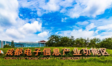 增速15.9%！成都高新區(qū)電子信息產(chǎn)業(yè)跑出加速度