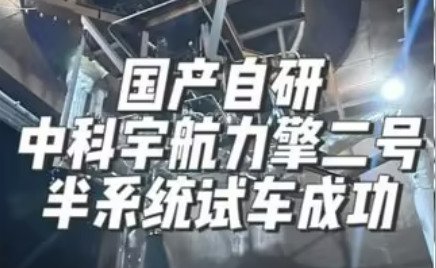 力擎二號液氧煤油發(fā)動機(jī)核心部件試車成功