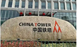 中國(guó)鐵塔半年成績(jī)出爐營(yíng)業(yè)收入496億元　同比增長(zhǎng)2.8％