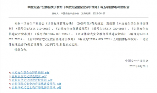 助力行業(yè)安全文化建設！金沙酒業(yè)參與《企業(yè)安全文化建設評價準則》編制