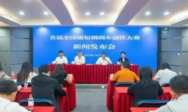 首屆全國微短劇劇本創(chuàng)作大賽啟動