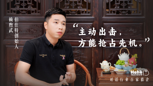 禾蛙《禾禾同學(xué)會》對話伯仕特賴煦武，獵頭公司老板的狼性布局，平衡致勝