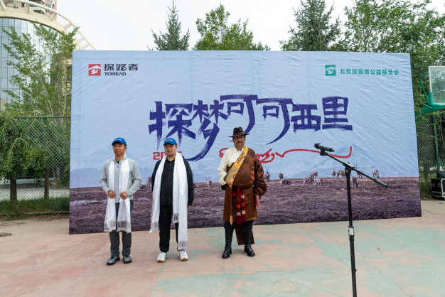 2025“探夢可可西里”開啟 探路者連續(xù)21年續(xù)寫守護之約