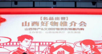 山西八部門聯(lián)合修訂“名品出晉”電商計劃