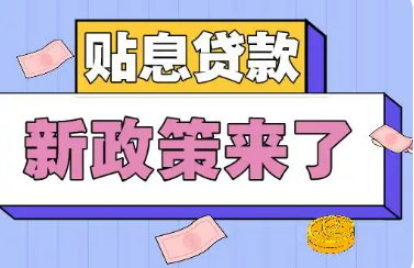 財政部有關負責人就《服務業(yè)經(jīng)營主體貸款貼息政策實施方案》答記者問