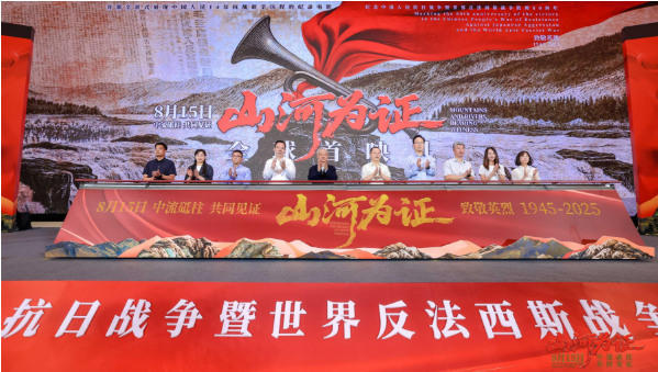 8月15日上映！紀錄電影《山河為證》舉行全球首映禮