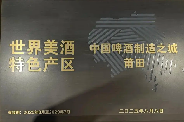 福建莆田獲“中國(guó)啤酒制造之城”稱號(hào)