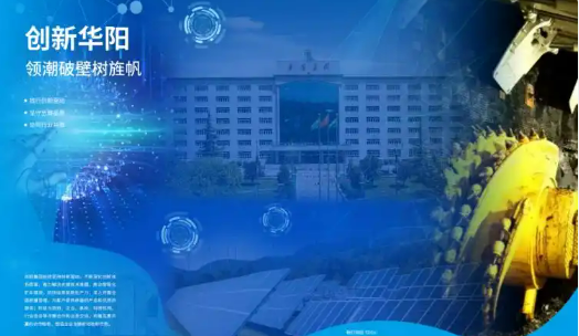 華陽集團連續(xù)六屆獲評煤炭工業(yè)社會責任報告發(fā)布優(yōu)秀企業(yè)