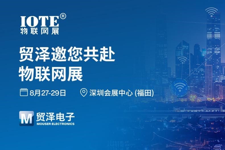 萬物智聯(lián) 創(chuàng)見未來丨貿(mào)澤電子盛裝亮相2025 IOTE深圳物聯(lián)網(wǎng)展