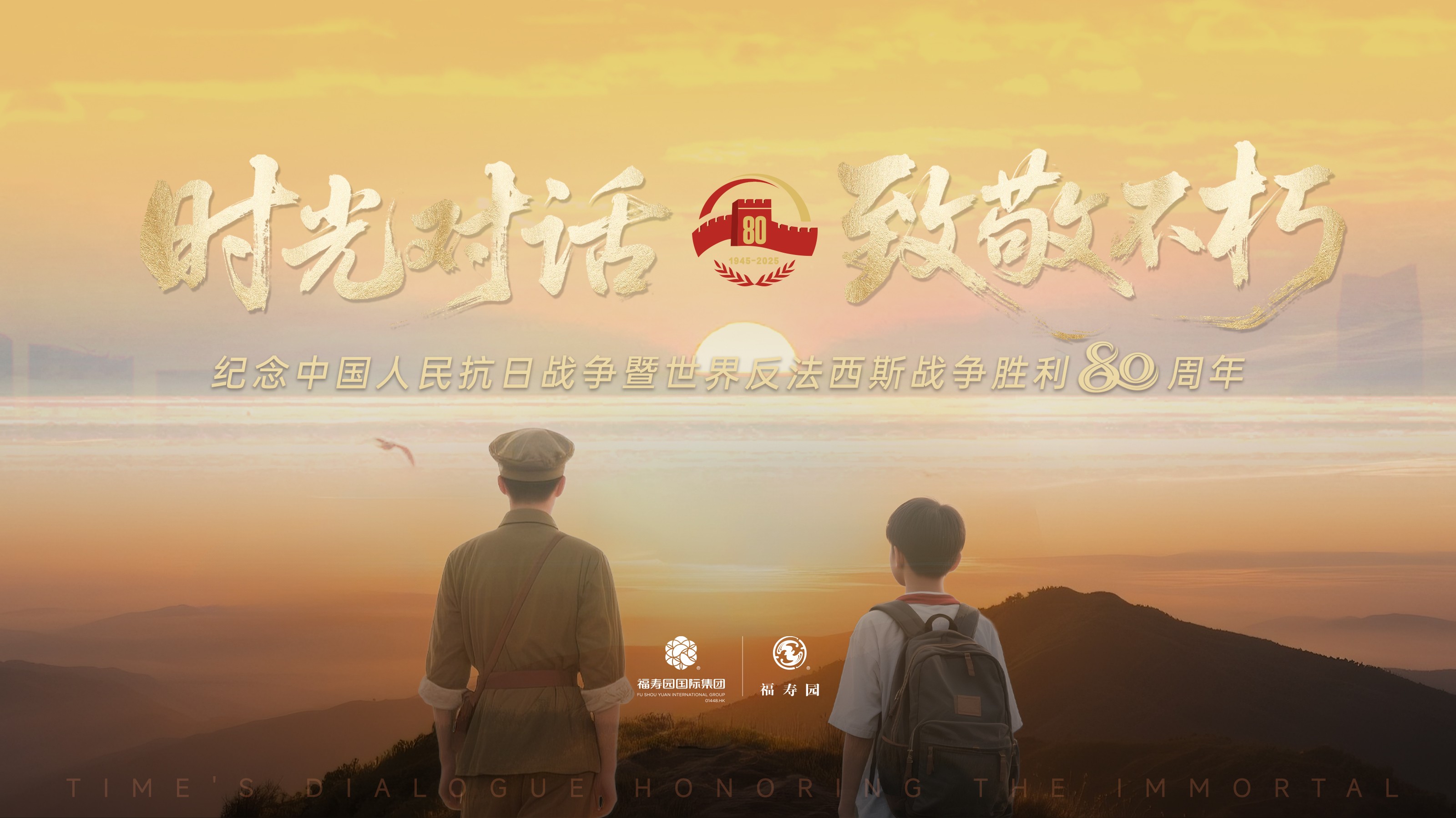 講述英雄故事 傳承紅色記憶丨福壽園國際集團(tuán)發(fā)起“時光對話·致敬不朽”主題作品征集活動