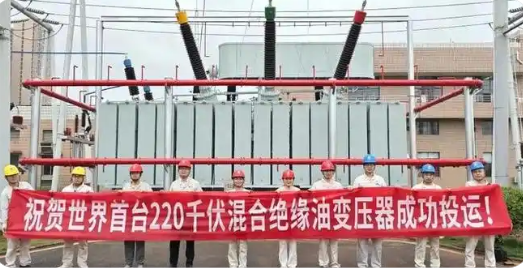 世界首臺220千伏混合絕緣油變壓器成功投運(yùn)