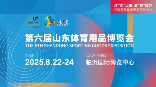 第六屆山東體育用品博覽會(huì)：一起奔赴，共啟體育產(chǎn)業(yè)新程