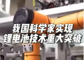 我國(guó)科學(xué)家將鋰電池續(xù)航能力提高了2至3倍