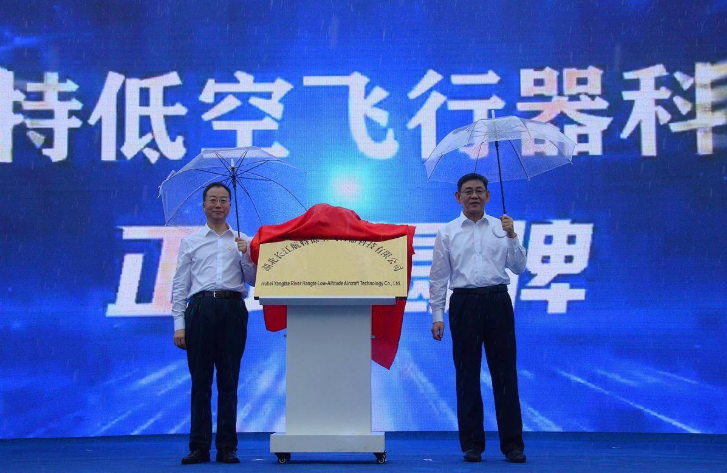 加速發(fā)展低空經(jīng)濟(jì) 長江航特低空飛行器公司在荊門揭牌