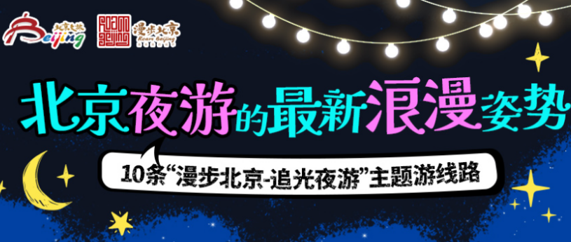 北京文旅局推出10條“漫步北京-追光夜游”主題游線路