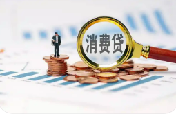 消費貸“國補”細則落地 多方迎政策“紅包”