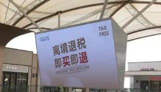 四川實(shí)現(xiàn)離境退稅“即買即退”多省市口岸互認(rèn)