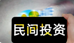 有效激發(fā)民間投資活力