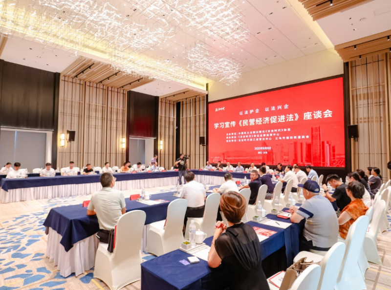 以法護(hù)企 以法興企 學(xué)習(xí)宣傳《民營(yíng)經(jīng)濟(jì)促進(jìn)法》座談會(huì)在義烏舉行
