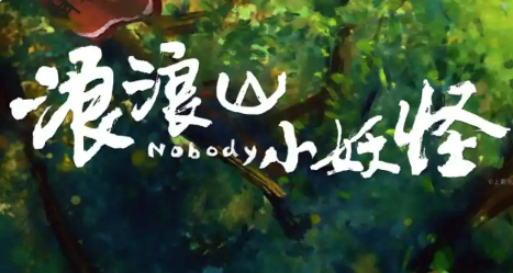 無障礙版《浪浪山小妖怪》上映