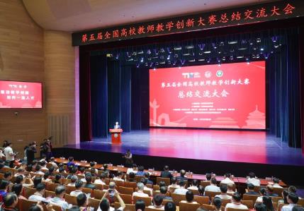 第五屆全國高校教師教學創(chuàng)新大賽總結(jié)交流大會舉辦