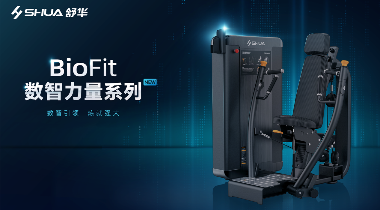 舒華體育 BioFit 數(shù)智力量系列新品上市，破局傳統(tǒng)鍛煉難題
