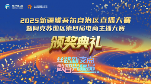 2025新疆直播電商大賽暨阿克蘇地區(qū)第四屆電商主播大賽圓滿(mǎn)落幕