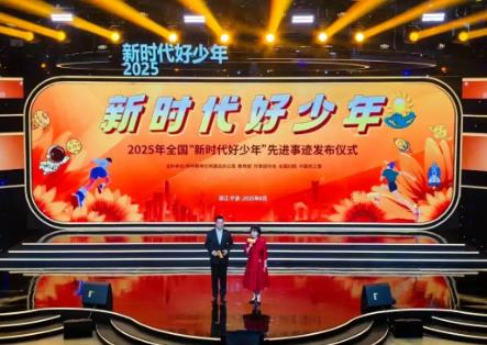 中央精神文明建設(shè)辦公室等5部門聯(lián)合發(fā)布2025年全國“新時代好少年”先進事跡