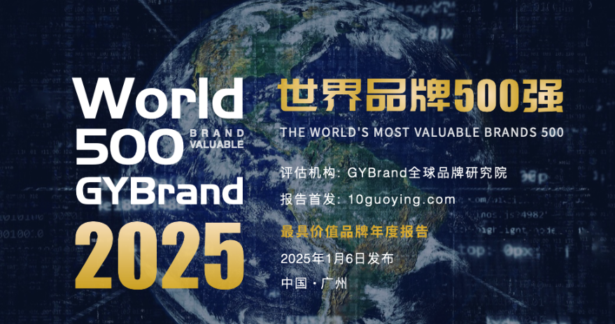 《TopBrand 2025世界品牌500強(qiáng)》發(fā)布 96家中國企業(yè)入榜