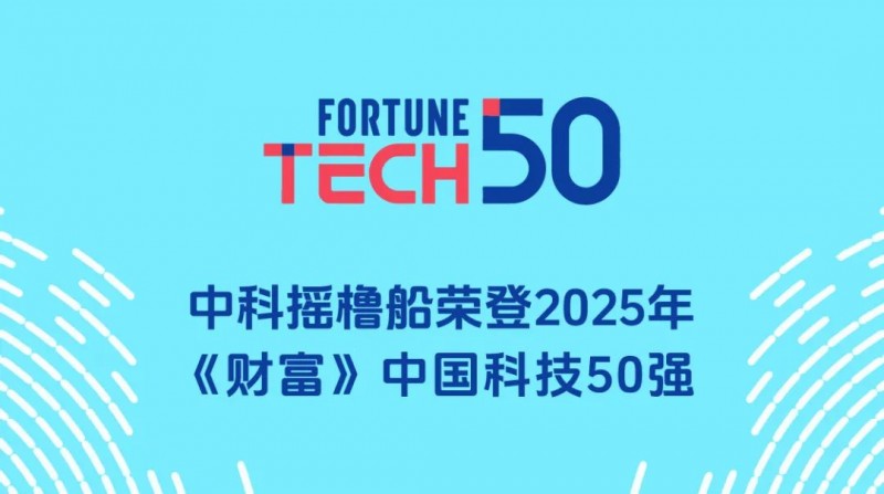 中科搖櫓船登榜2025年《財富》中國科技50強
