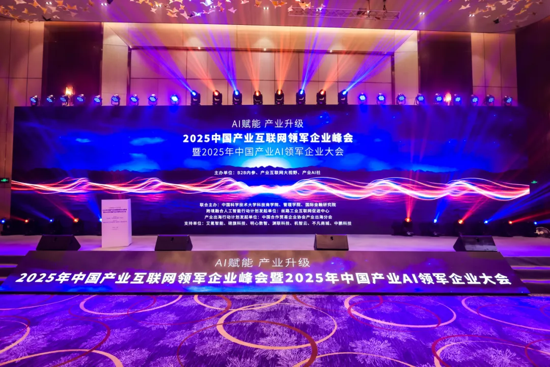2025 產(chǎn)業(yè)互聯(lián)網(wǎng)峰會：鯤之益憑實力拿下中國產(chǎn)業(yè) AI 領(lǐng)軍企業(yè)