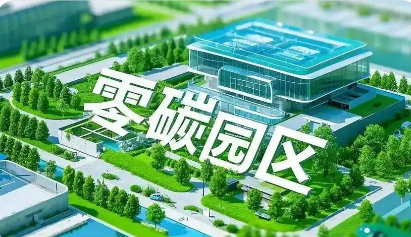 內(nèi)蒙古細化部署零碳園區(qū)培育建設