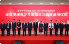 香港、澳門特別行政區(qū)政府在內(nèi)地設(shè)立首個“港澳青少年愛國主義教育基地”