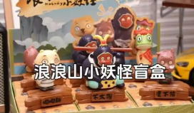 電影票房破 10億元人民幣，IP授權(quán)“火出圈”--“浪浪山小妖怪”何以“取真經(jīng)”？