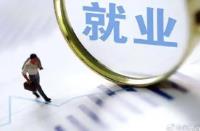內(nèi)蒙古前7個月城鎮(zhèn)新增就業(yè)超14萬人
