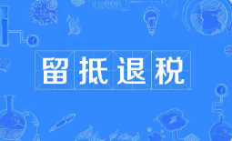 財政部、稅務總局明確多項安排——增值稅留抵退稅政策進一步完善