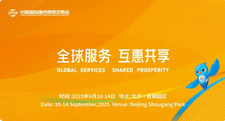 近2000家企業(yè)擬線下參展 服貿(mào)會將首發(fā)190多項新產(chǎn)品新成果