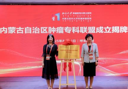 內(nèi)蒙古成立腫瘤?？坡?lián)盟 共建北疆腫瘤防治新格局