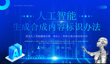 人工智能合成內容新規(guī)落地 互聯網平臺紛紛響應