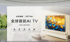 長虹“AI+”在行動，助力家電消費(fèi)“煥新”升級